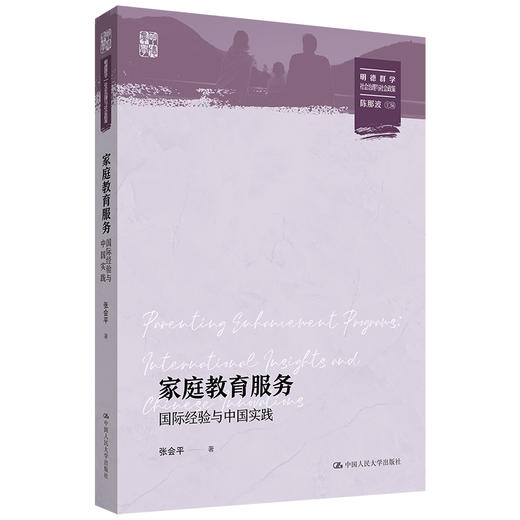 家庭教育服务：国际经验与中国实践（明德群学·社会治理与社会政策） 商品图0