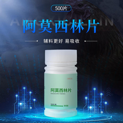 华畜兽药阿莫西林片500片/瓶 消炎抗菌拉稀咳嗽 商品图0