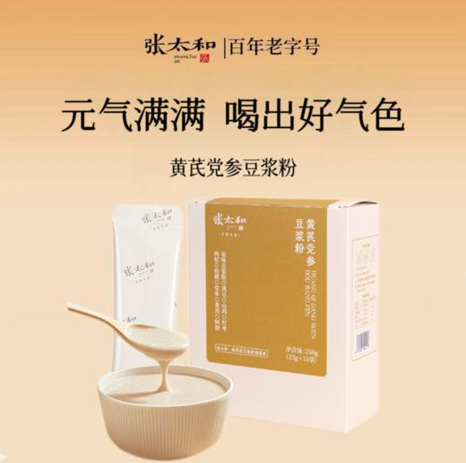 张太和黄芪党参豆浆粉250g(25g*10袋)*2盒 商品图0