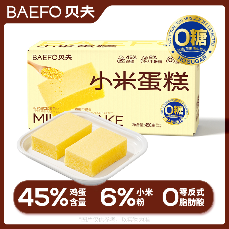 贝夫无糖小米蛋糕450g (一盒)