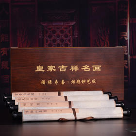 《皇家吉祥名画》福禄寿喜・炫彩钞艺版 荣宝斋·荣宝燕泰出品 钞券纸复刻 炫彩防伪