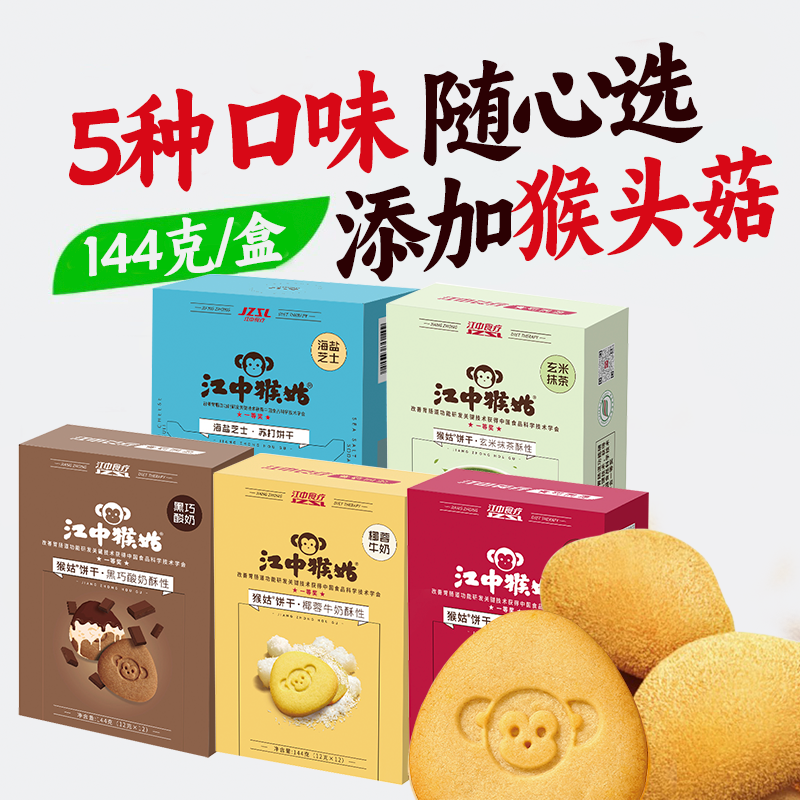 江中猴姑·酥性饼干 5盒*12包/144g/盒 （椰蓉牛奶/朗姆红提/黑巧酸奶/玄米抹茶/海盐芝士 五种口味任选）25年8-11月生产/保质期12个月中通发货| 饼干易碎 介意慎拍