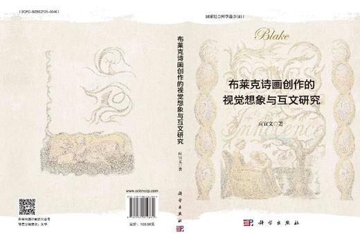 布莱克诗画创作的视觉想象与互文研究 商品图3