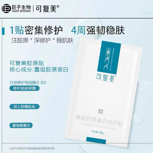 可复美 · 重组胶原蛋白修护贴妆字号 舒缓泛红敏感肌贴片面膜5片/盒 商品图0