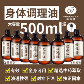 【药油 身体按摩油】500ml  99元2支任选 发热油不发热油艾草油肩颈油玫瑰油姜油舒缓油刮痧油经络油