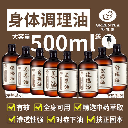【药油 身体按摩油】500ml  99元2支任选 发热油不发热油艾草油肩颈油玫瑰油姜油舒缓油刮痧油经络油 商品图0