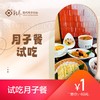 试吃月子餐 商品缩略图0