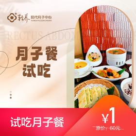 试吃月子餐