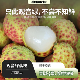 【预售】观音绿荔枝丨 在荔枝的万千世界里，观音绿荔枝宛如一颗散发着独特魅力的绿宝石，青中透绿，果肉Q弹多汁，浓郁的桂花蜜香⭐️ 顺丰特快