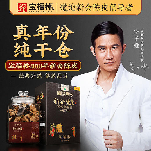 宝福林2010年新会陈皮 XHCP10-200g/罐 商品图0