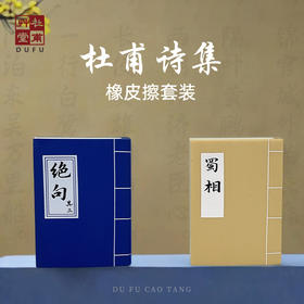 杜甫草堂【 古诗集书本橡皮擦套装 】博物馆文创实用小学生创意风奖品