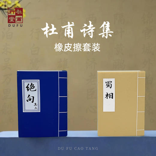 杜甫草堂【 古诗集书本橡皮擦套装 】博物馆文创实用小学生创意风奖品 商品图0