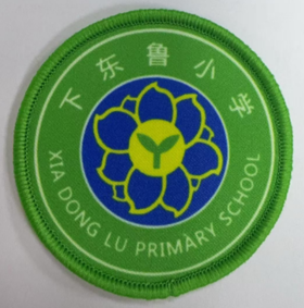 通版佛山市三水区下东鲁小学包边校徽布标姓名贴章可缝烫现货发51