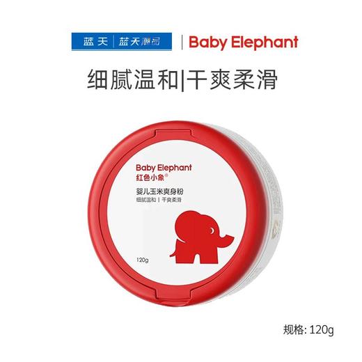 红色小象婴儿玉米爽身粉【20066499】 商品图0