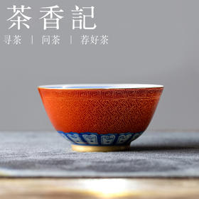 茶香记古帛扒花宫系列青花缠枝莲主人杯（宫红）茶杯110ml 品茗杯茶室茶具