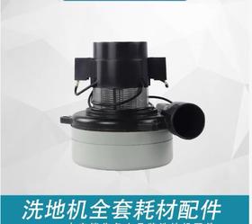 【ZK】洁驰A3 手推洗地机吸水电机
