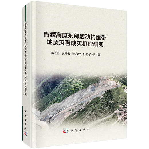 青藏高原东部活动构造带地质灾害成灾机理研究 商品图0