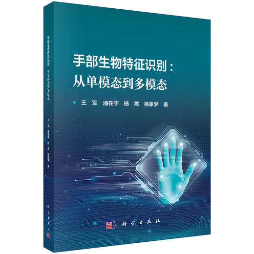 手部生物特征识别：从单模态到多模态 商品图0