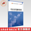 中医汉英翻译教程 余静 晏丽 主编 全国中医药行业高等教育十四五创新教材 中国中医药出版社 商品缩略图0