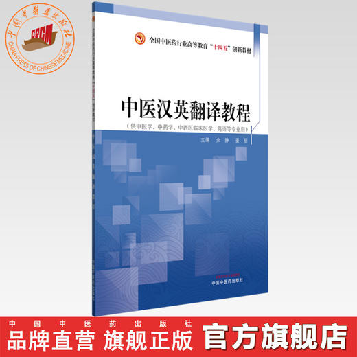中医汉英翻译教程 余静 晏丽 主编 全国中医药行业高等教育十四五创新教材 中国中医药出版社 商品图0
