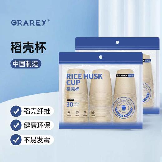 GRAREY格瑞亚 稻壳杯30只/袋 6975217181412 商品图3