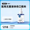 康芙莱 医用无菌液体伤口敷料（美白精华液） 商品缩略图0