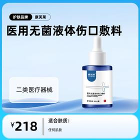 康芙莱 医用无菌液体伤口敷料（美白精华液）
