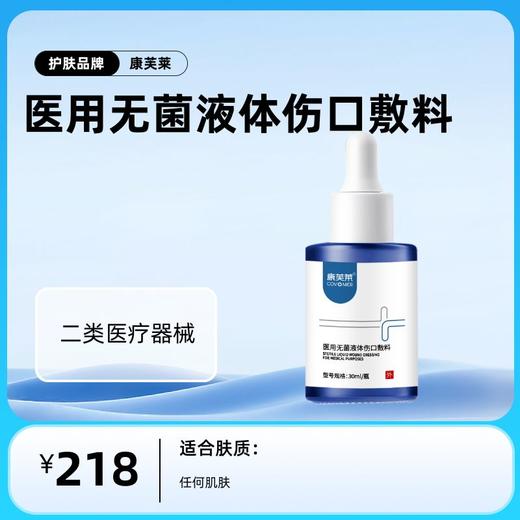康芙莱 医用无菌液体伤口敷料（美白精华液） 商品图0