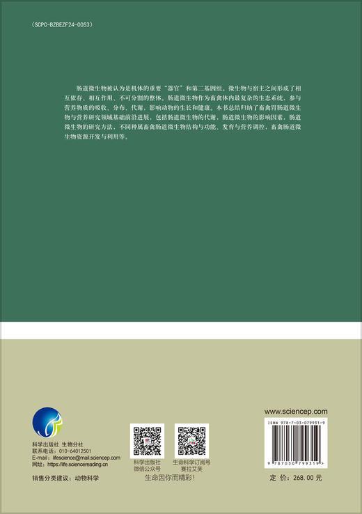畜禽肠道微生物与营养 商品图1