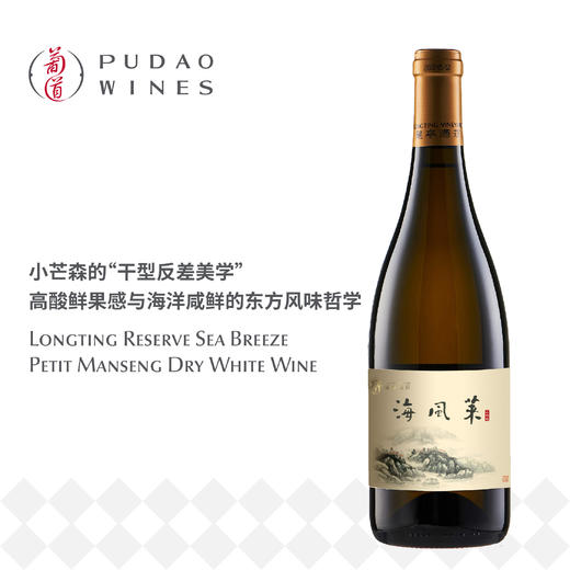 龙亭珍藏海风莱小芒森干白葡萄酒 Longting Reserve Sea Breeze Petit Manseng Dry White Wine 商品图0