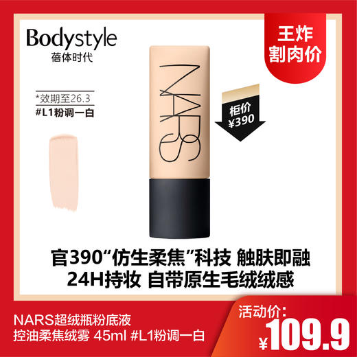 【7.5王炸割肉价】NARS超绒瓶粉底液 持久不脱妆 控油柔焦绒雾 45ml #L1粉调一白（23年3月左右产） 商品图0
