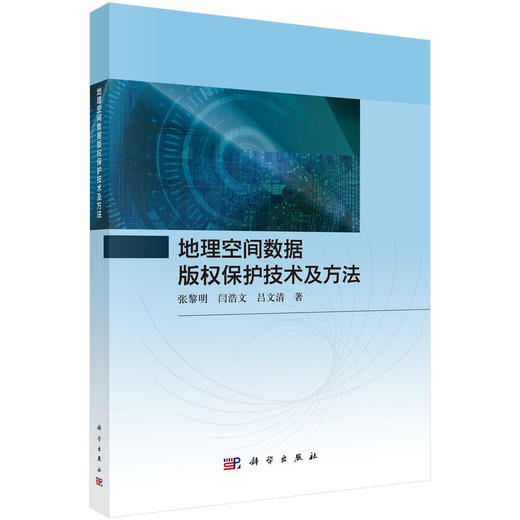 地理空间数据版权保护技术及方法 商品图0
