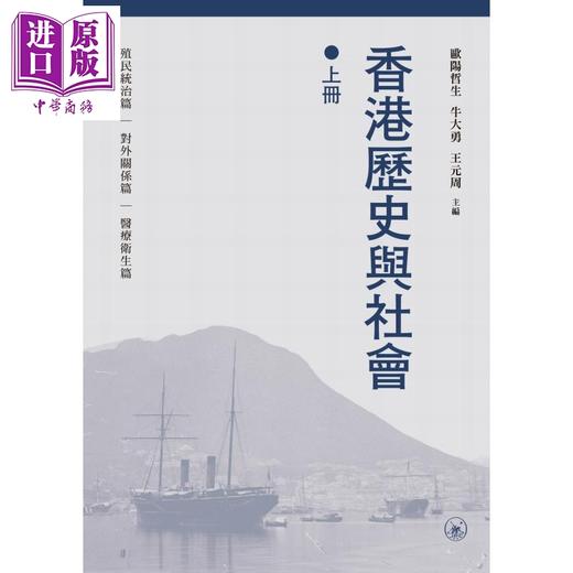 【中商原版】香港历史与社会 上下册 港台原版 欧阳哲生 牛大勇 王元周 刘一皋 香港三联书店 商品图3