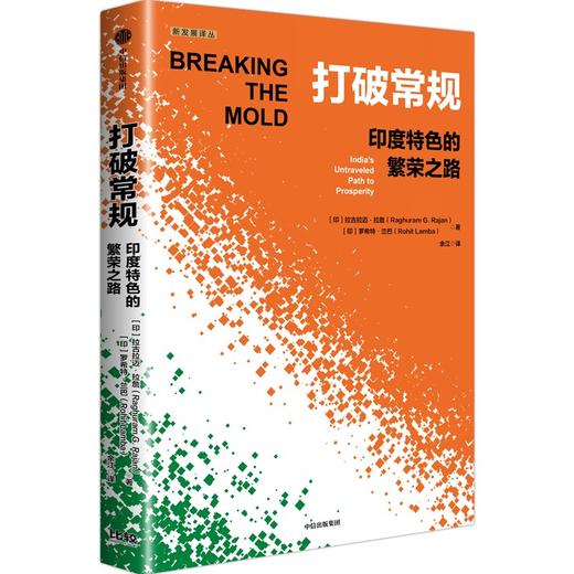 中信出版 | 打破常规：印度特色的繁荣之路 商品图1