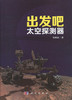 出发吧，太空探测器 商品缩略图0