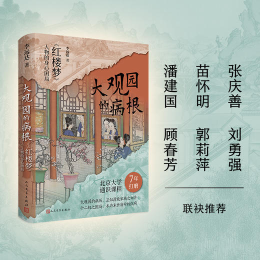 大观园的病根红楼梦人物的身心困局李远达著人民文学出版社 商品图3