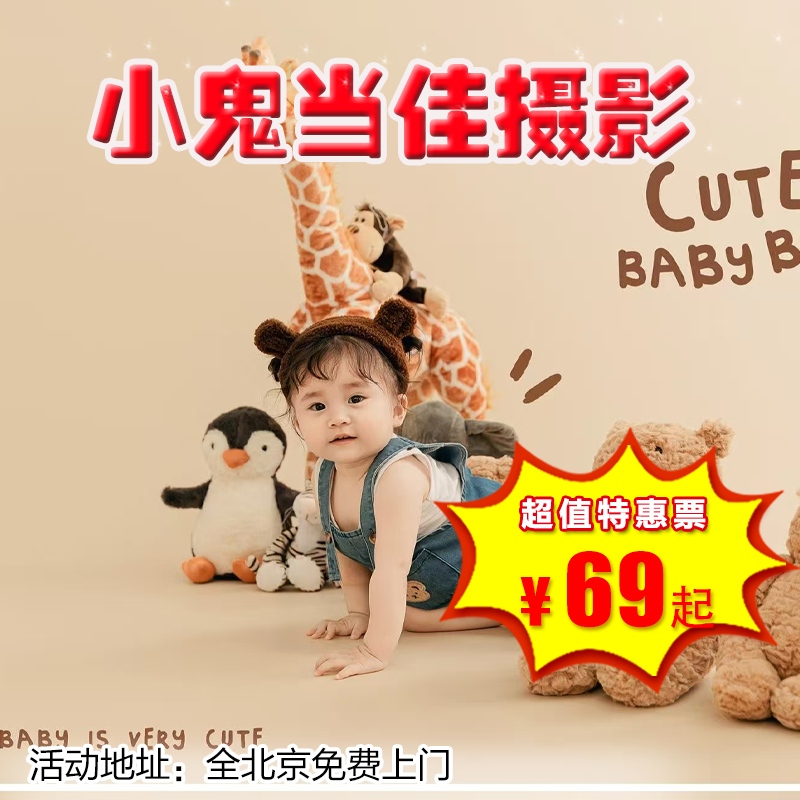 【小鬼当佳】￥69起抢，上门拍摄主题，孕妈照、新生儿照，全北京免费上门，无需燃油费 上门特权，无需等待，拍完立刻选片，即刻出片， 提供免费上门拍摄，绝无任何隐形消费和强制消费
