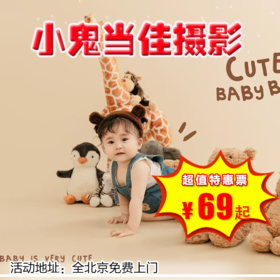 【小鬼当佳】￥69起抢，上门拍摄主题，孕妈照、新生儿照，全北京免费上门，无需燃油费 上门特权，无需等待，拍完立刻选片，即刻出片， 提供免费上门拍摄，绝无任何隐形消费和强制消费