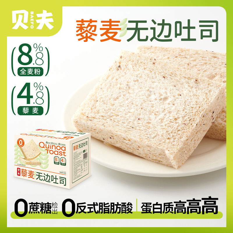 贝夫藜麦吐司无蔗糖手撕面包无边代餐零食品粗粮饱腹整箱蛋糕点心420g(一盒)
