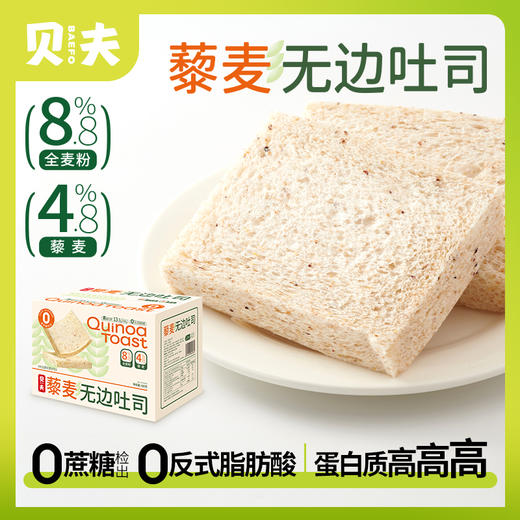 贝夫藜麦吐司无蔗糖手撕面包无边代餐零食品粗粮饱腹整箱蛋糕点心420g(一盒) 商品图0