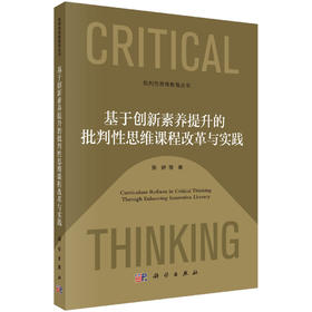 基于创新素养提升的批判性思维课程改革与实践