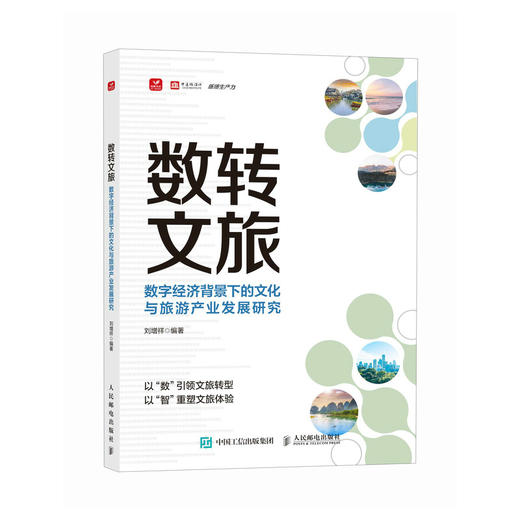 数转文旅：数字经济背景下的文化与旅游产业发展研究 文旅数字化转型发展前景策略建议 高校智慧旅游专业学生教师经管书籍 商品图0
