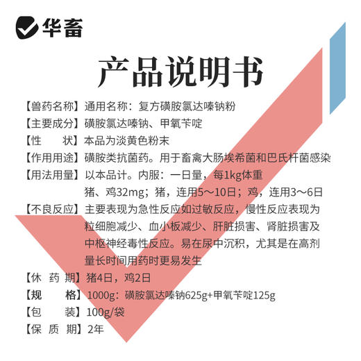华畜兽药 复方磺胺氯达嗪钠粉 兽用猪鸡球虫药便血弓形体三字球虫粉 商品图4