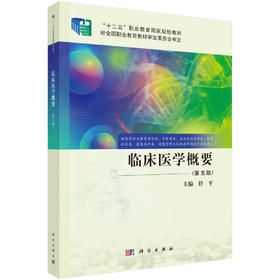 临床医学概要（第五版）