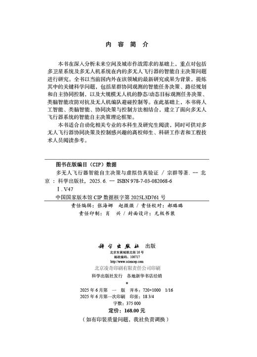 多无人飞行器智能自主决策与虚拟仿真验证 商品图2