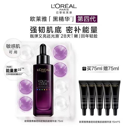 欧莱雅青春密码肌能精华液75毫升 商品图0