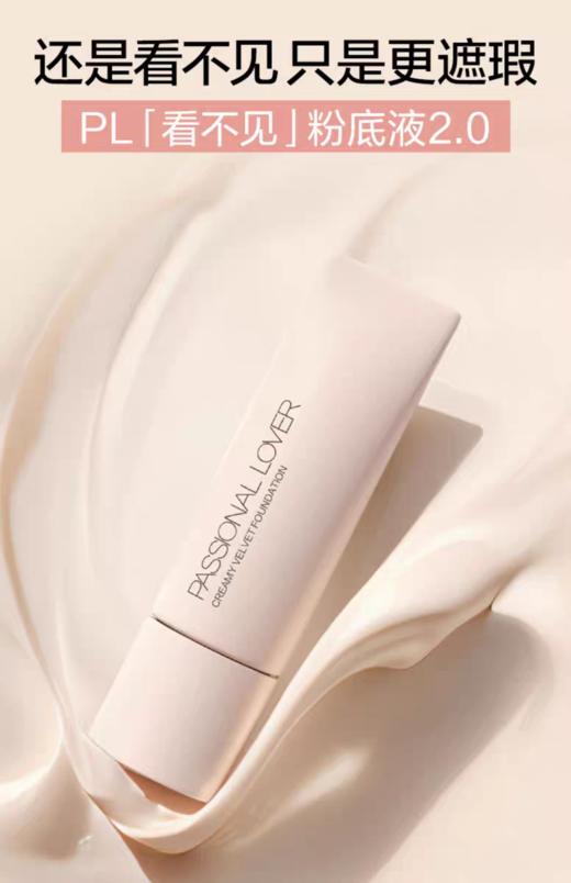 恋火奶油肌绒绒粉底液 30g（2.0）看不见【宝库优选】 商品图1