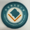 通版佛山市三水区芦苞镇实验小学包边校徽姓名贴章可缝烫现货发51 商品缩略图0
