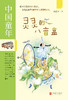 【殷健灵新作，推荐7-12岁】灵灵的八音盒 商品缩略图0
