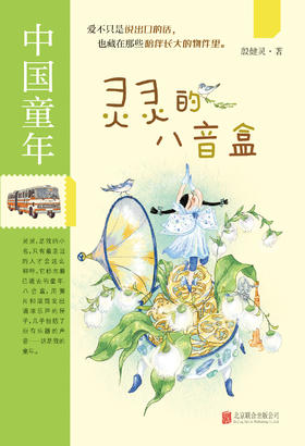 【殷健灵新作，推荐7-12岁】灵灵的八音盒